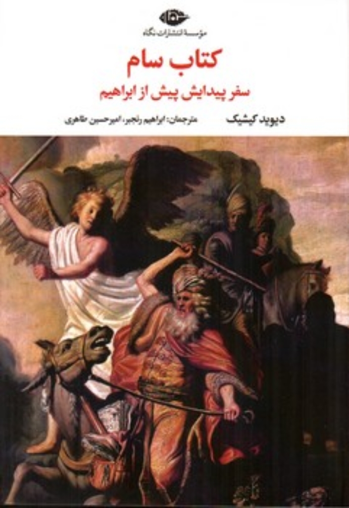 تصویر  کتاب سام - سفر پیدایش پیش از ابراهیم (رقعی-شمیز)
